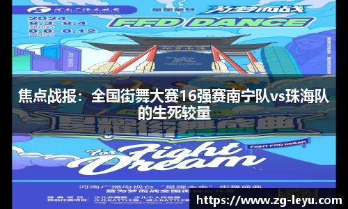 焦点战报：全国街舞大赛16强赛南宁队vs珠海队的生死较量