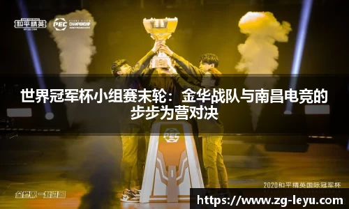 世界冠军杯小组赛末轮：金华战队与南昌电竞的步步为营对决