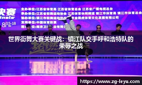 世界街舞大赛关键战：镇江队交手呼和浩特队的荣辱之战