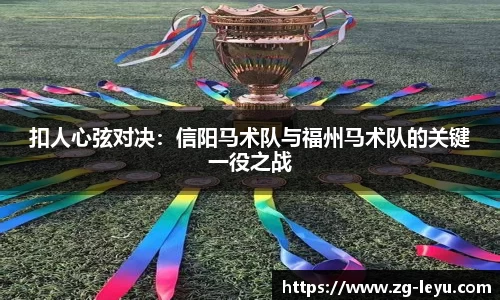 扣人心弦对决：信阳马术队与福州马术队的关键一役之战