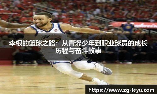 李根的篮球之路：从青涩少年到职业球员的成长历程与奋斗故事