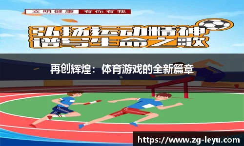 再创辉煌：体育游戏的全新篇章