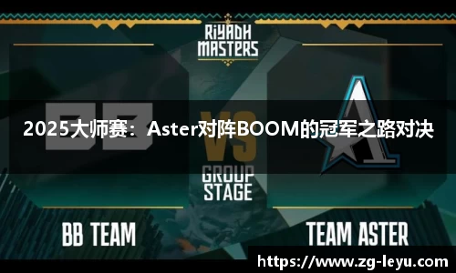 2025大师赛：Aster对阵BOOM的冠军之路对决