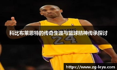 科比布莱恩特的传奇生涯与篮球精神传承探讨