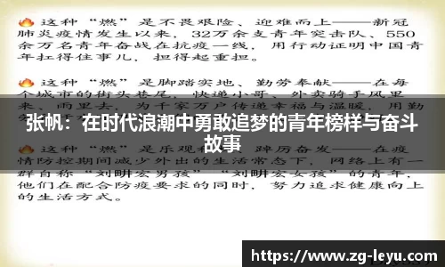 张帆：在时代浪潮中勇敢追梦的青年榜样与奋斗故事