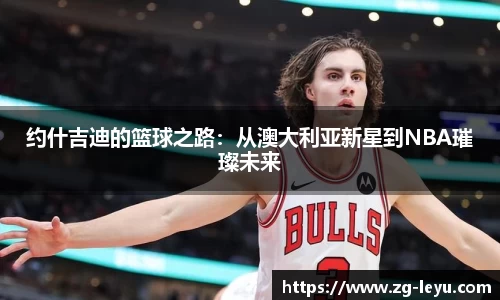 约什吉迪的篮球之路：从澳大利亚新星到NBA璀璨未来