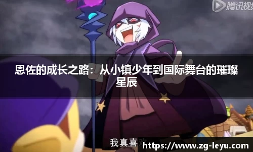 恩佐的成长之路：从小镇少年到国际舞台的璀璨星辰