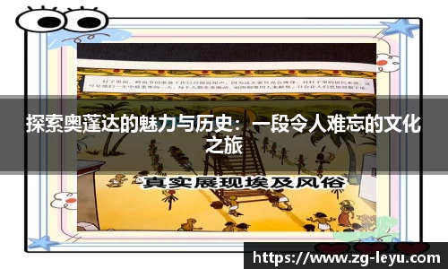 探索奥蓬达的魅力与历史：一段令人难忘的文化之旅