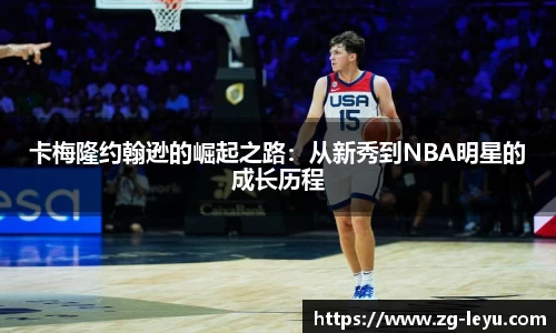 卡梅隆约翰逊的崛起之路：从新秀到NBA明星的成长历程