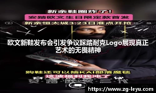 欧文新鞋发布会引发争议踩踏耐克Logo展现真正艺术的无畏精神