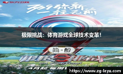 极限挑战：体育游戏全球技术变革！