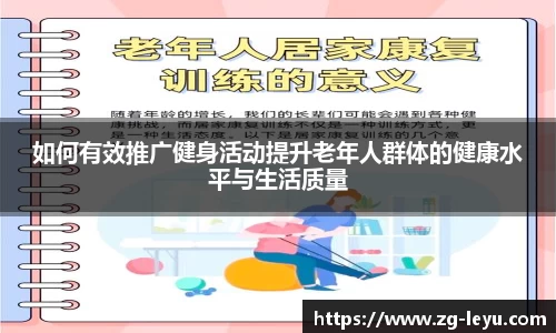 如何有效推广健身活动提升老年人群体的健康水平与生活质量
