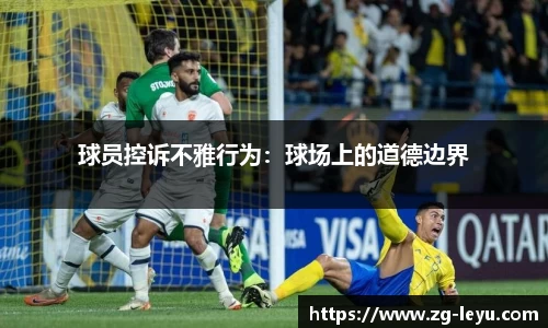 球员控诉不雅行为：球场上的道德边界
