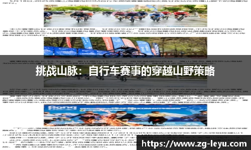 挑战山脉：自行车赛事的穿越山野策略