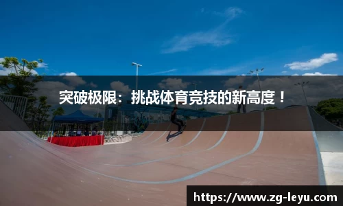 突破极限：挑战体育竞技的新高度 !