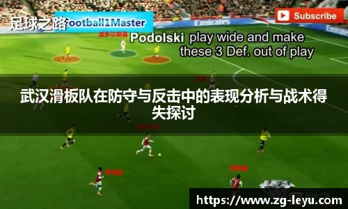 武汉滑板队在防守与反击中的表现分析与战术得失探讨