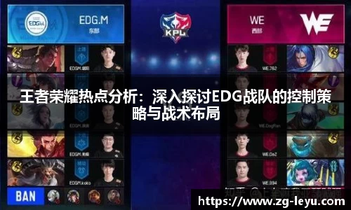 王者荣耀热点分析：深入探讨EDG战队的控制策略与战术布局